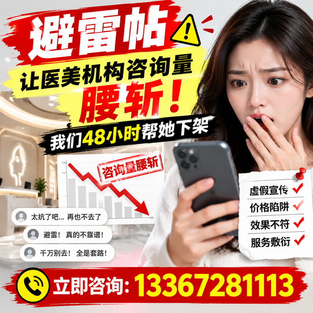 银川小红书负面笔记合规删帖：一篇避雷帖让医美机构咨询量腰斩，我们48小时帮她下架