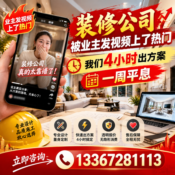 银川抖音舆情合规处置：装修公司被业主发视频上了热门，我们四小时响应，一周平息
