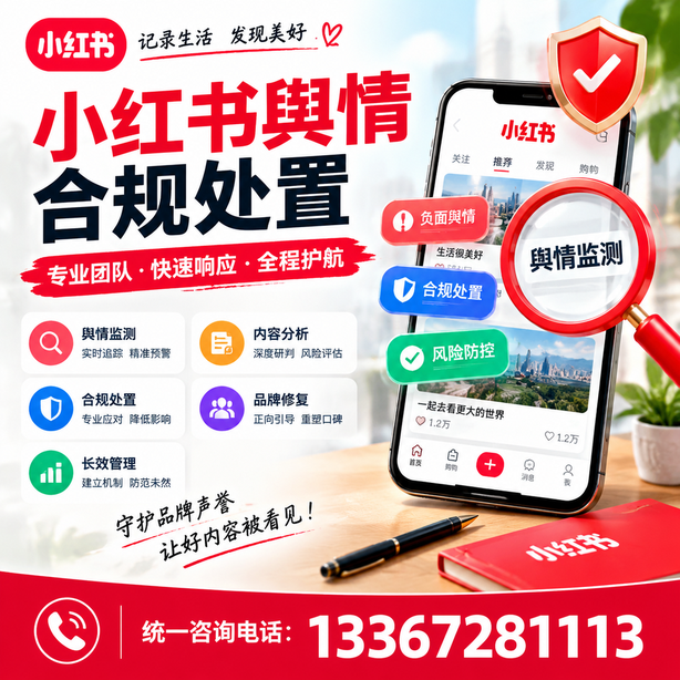 银川小红书舆情合规处置