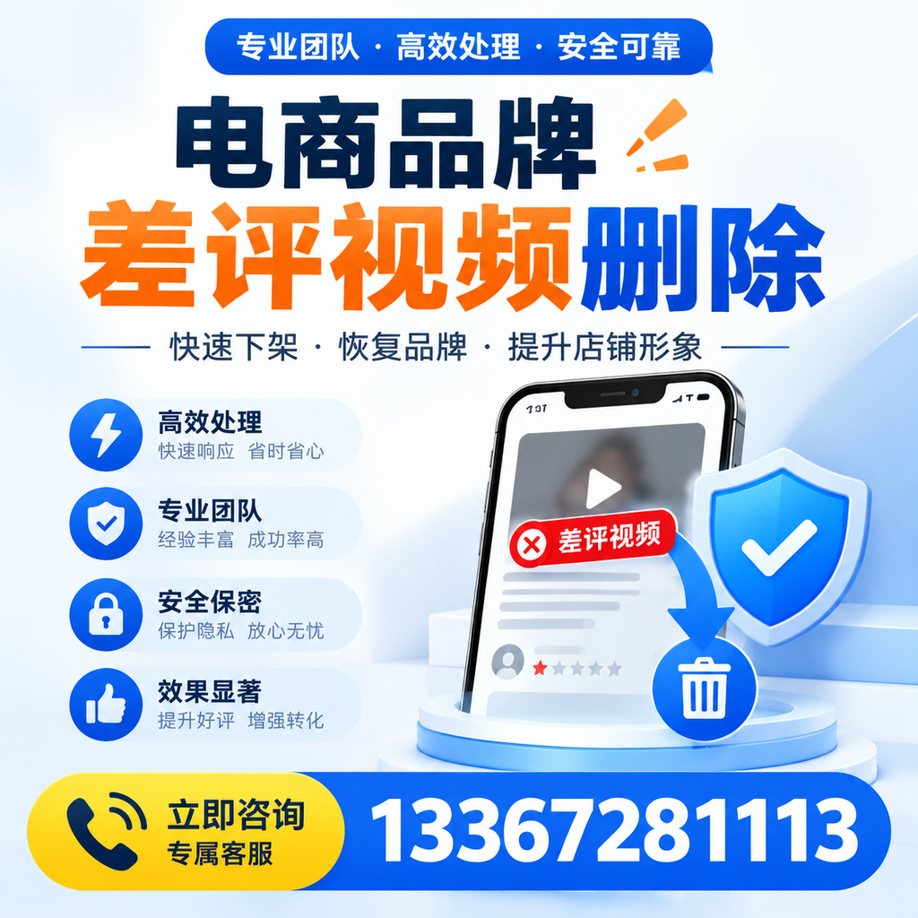 选择电商品牌差评视频删除服务时需要注意的几点【银川】