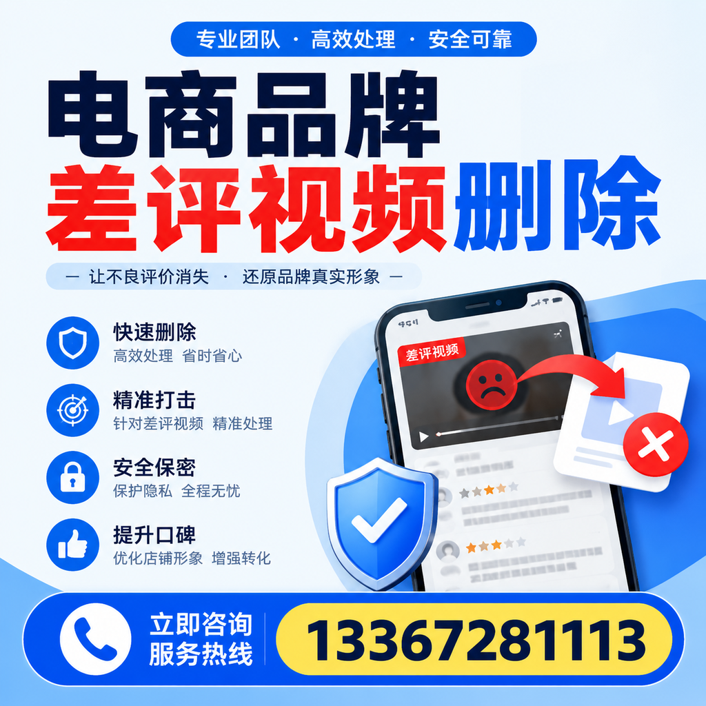 电商品牌差评视频删除后,品牌形象如何重建?银川用户必备知识